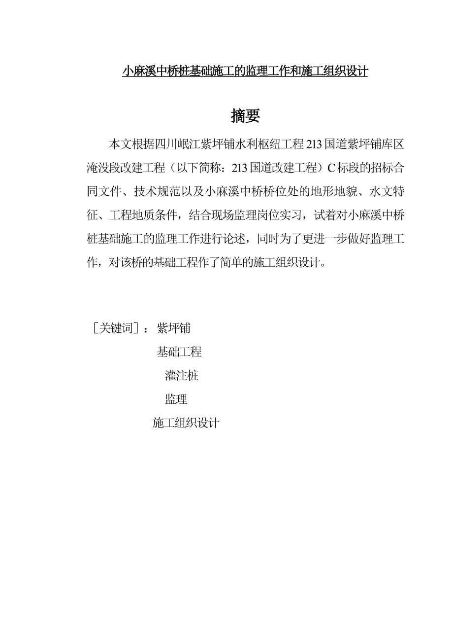 小麻溪中桥桩基础施工的监理工作和施工组织设计毕业论文.doc_第1页