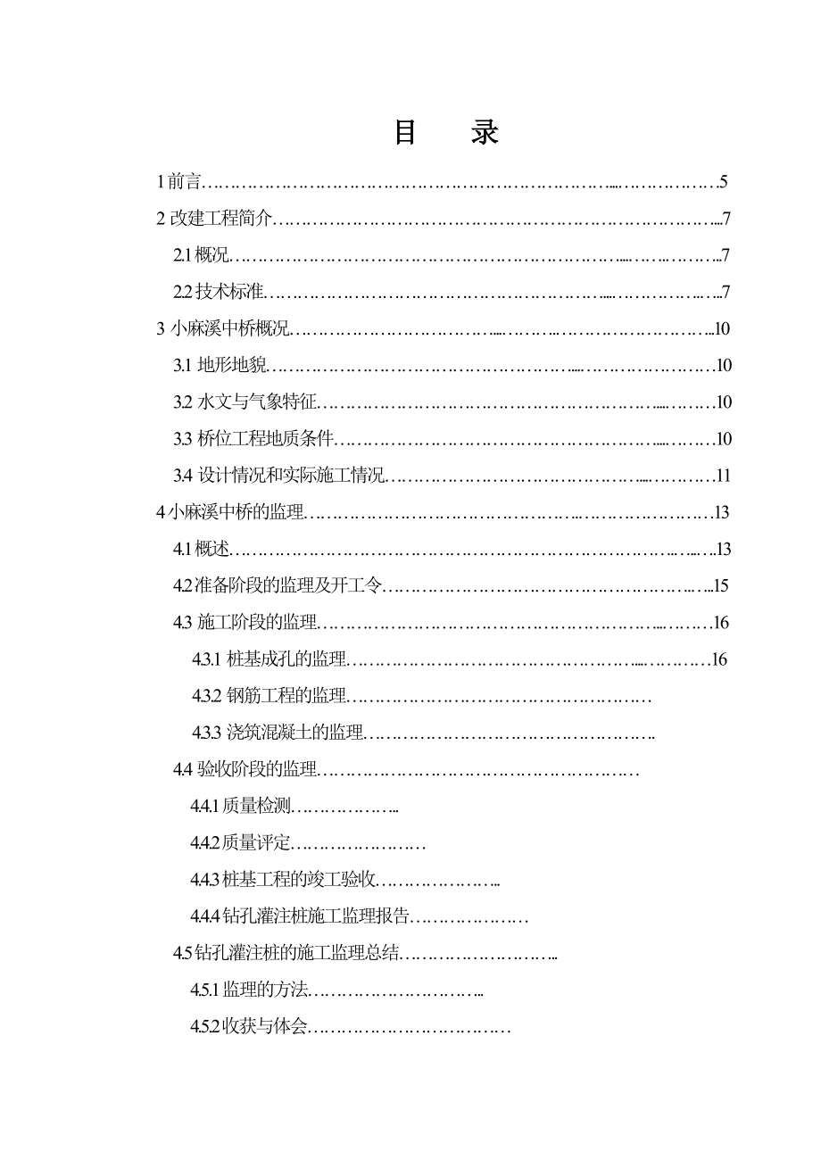 小麻溪中桥桩基础施工的监理工作和施工组织设计毕业论文.doc_第3页