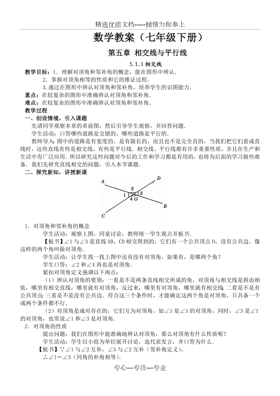 人教版七年级数学下册全册教案.doc_第1页