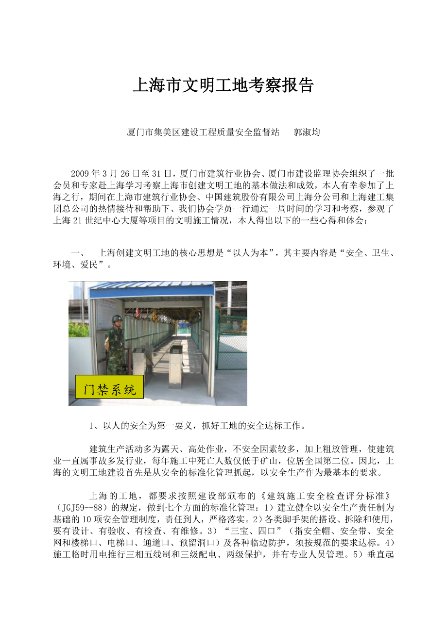 厦门市建筑行业协会组织参观学习上海市创建文明工地考察报告.doc_第1页
