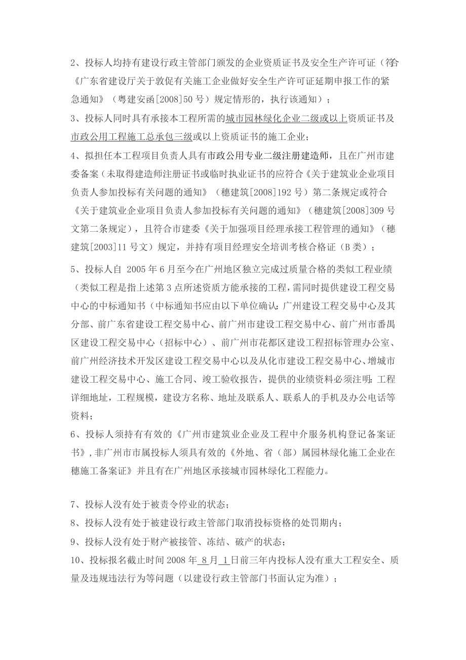 广州市天河区火炉山森林公园建设工程(第一期)a标段.doc_第2页