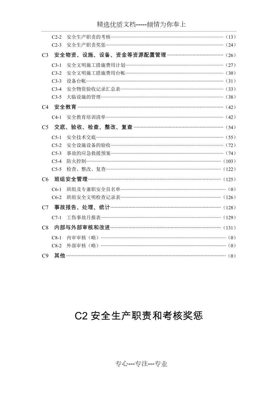 上海市建设工程现场施工安全生产管理参考（c基本要求类）.doc_第3页