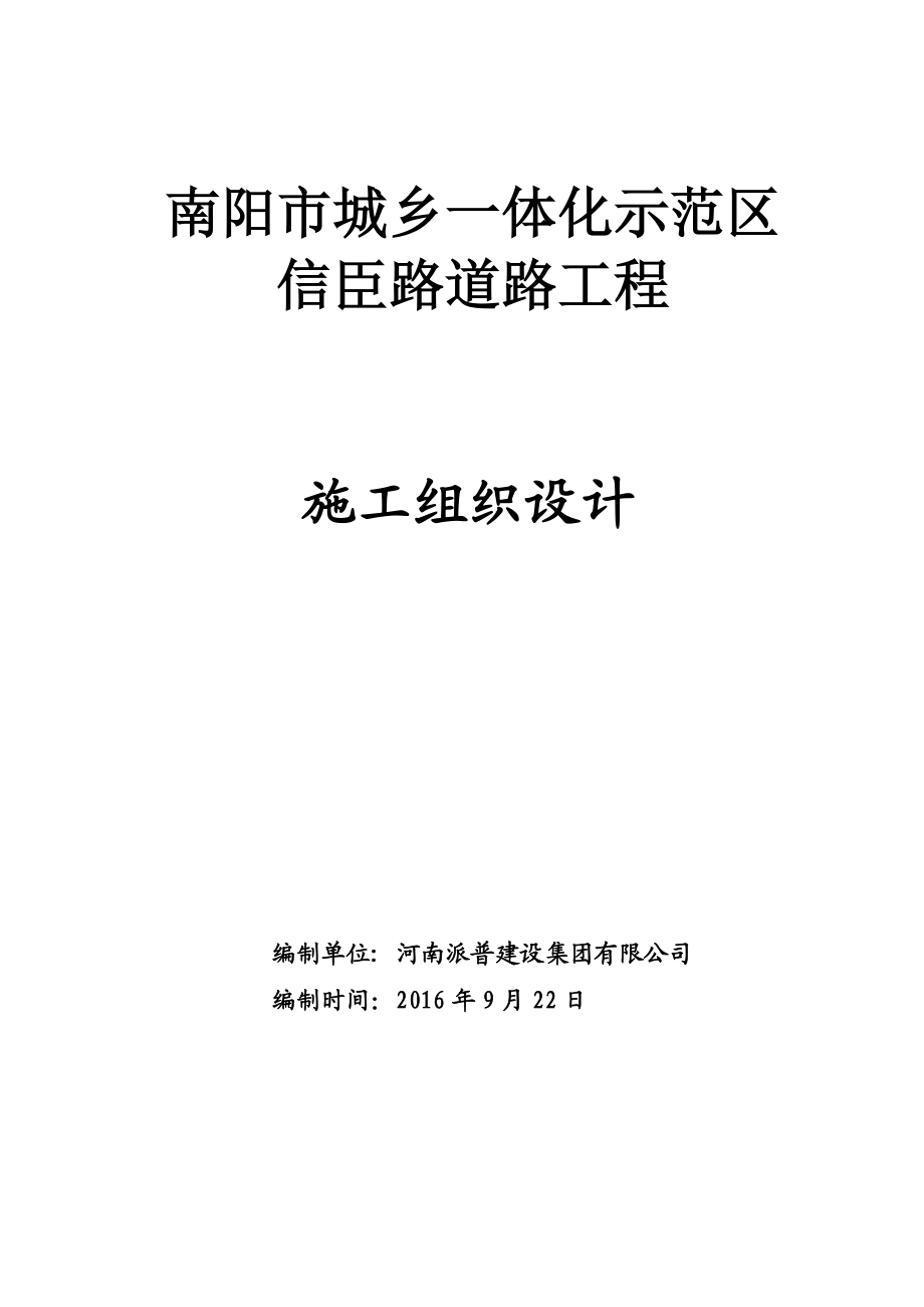 施工组织设计信臣路工程.doc_第1页