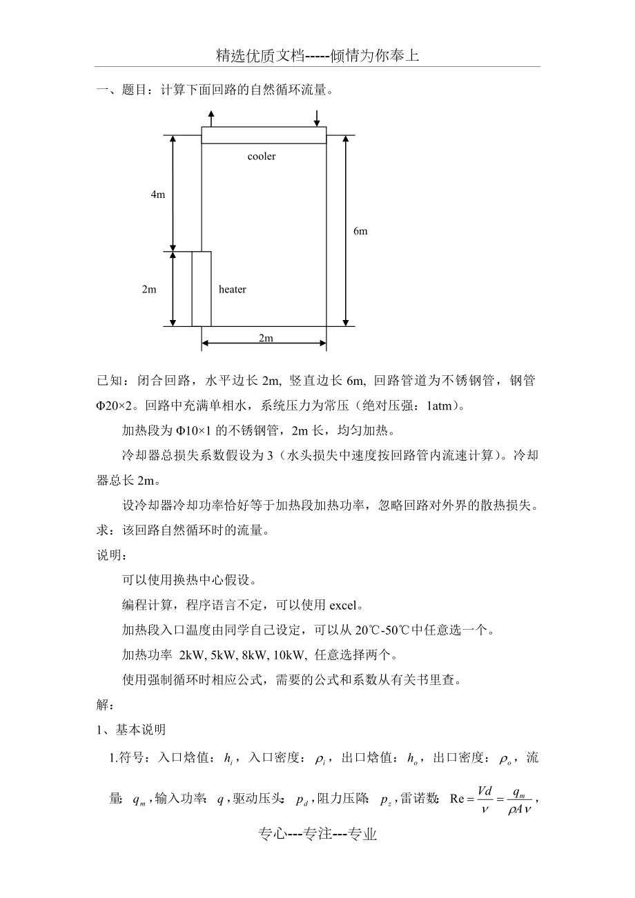 自然循环流量.doc_第1页