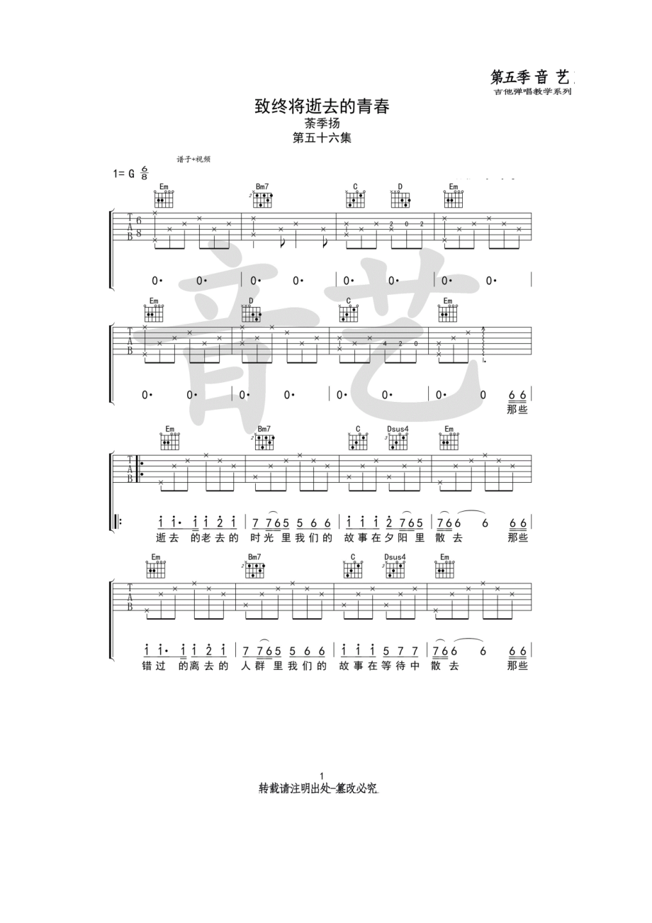 致终将逝去的青春吉他谱六线谱 茶季杨 G调高清弹唱谱音艺乐器编配制作 吉他谱.docx_第1页