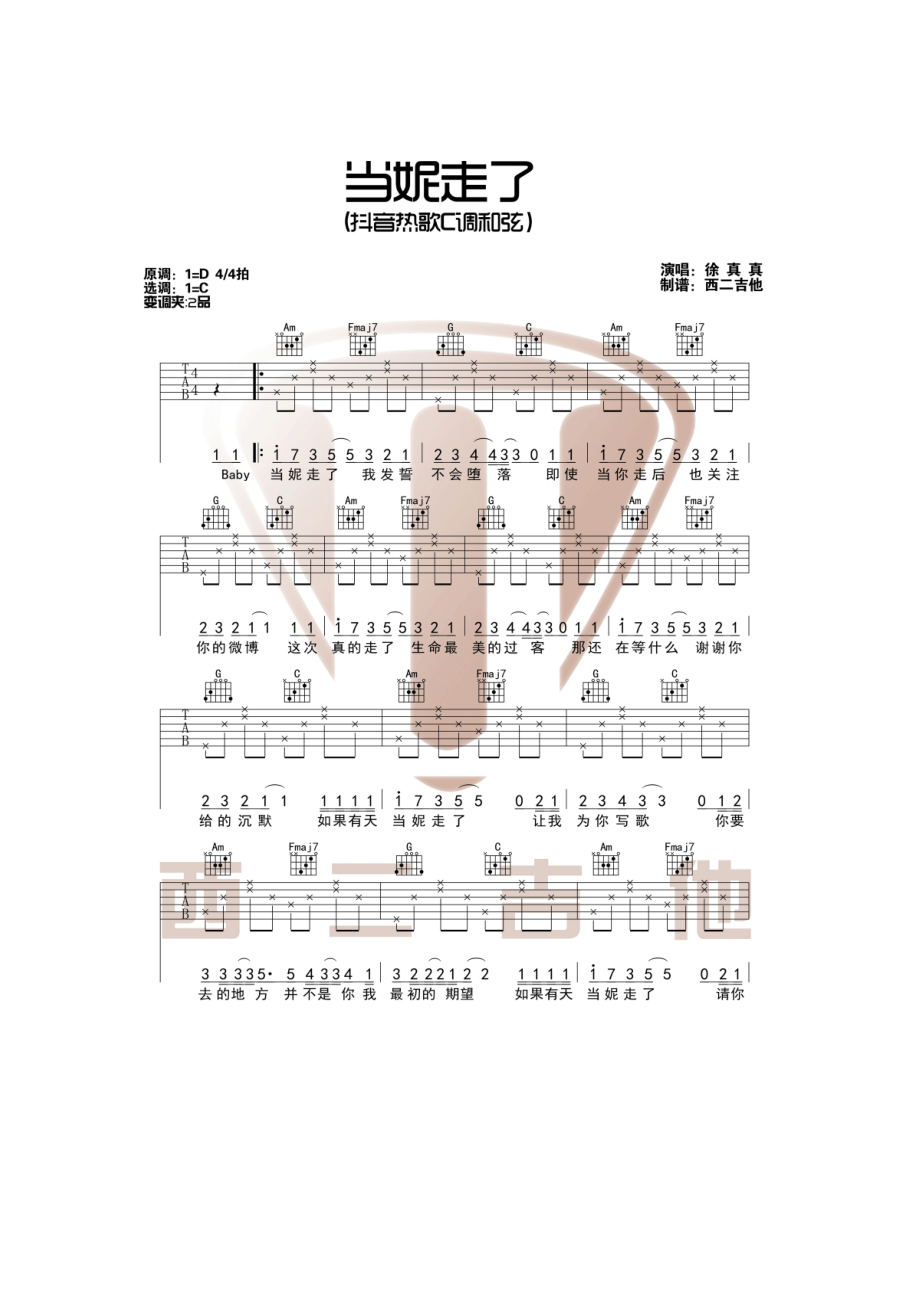 抖音热歌 当妮走了吉他谱六线谱高清弹唱谱 徐真真 C调和弦编配西二吉他编配制作 吉他谱.docx_第1页
