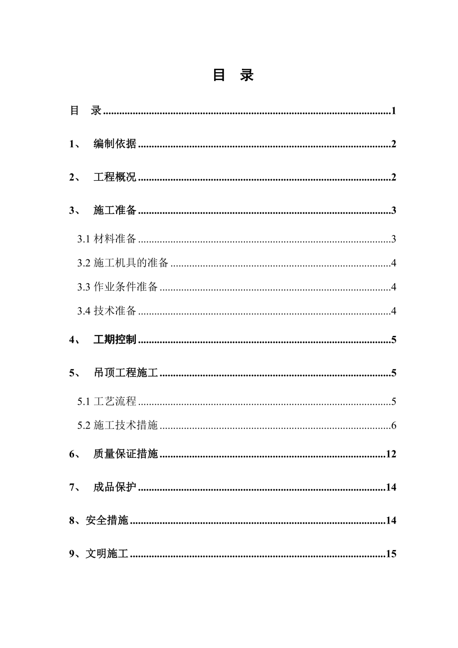 北京东四电信局综合楼吊顶工程施工方案.doc_第1页