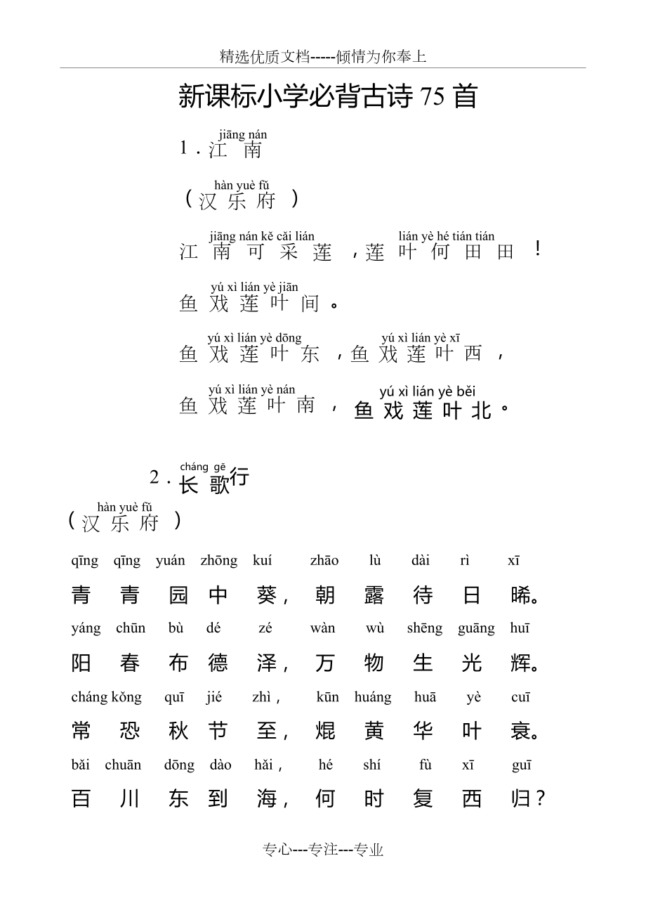 人教新课标-小学生必背古诗75首-带拼音-直接打印版.doc_第1页