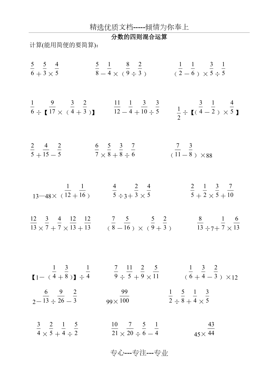 分数四则混合运算计算题专题训练400题(脱式计算).doc_第1页