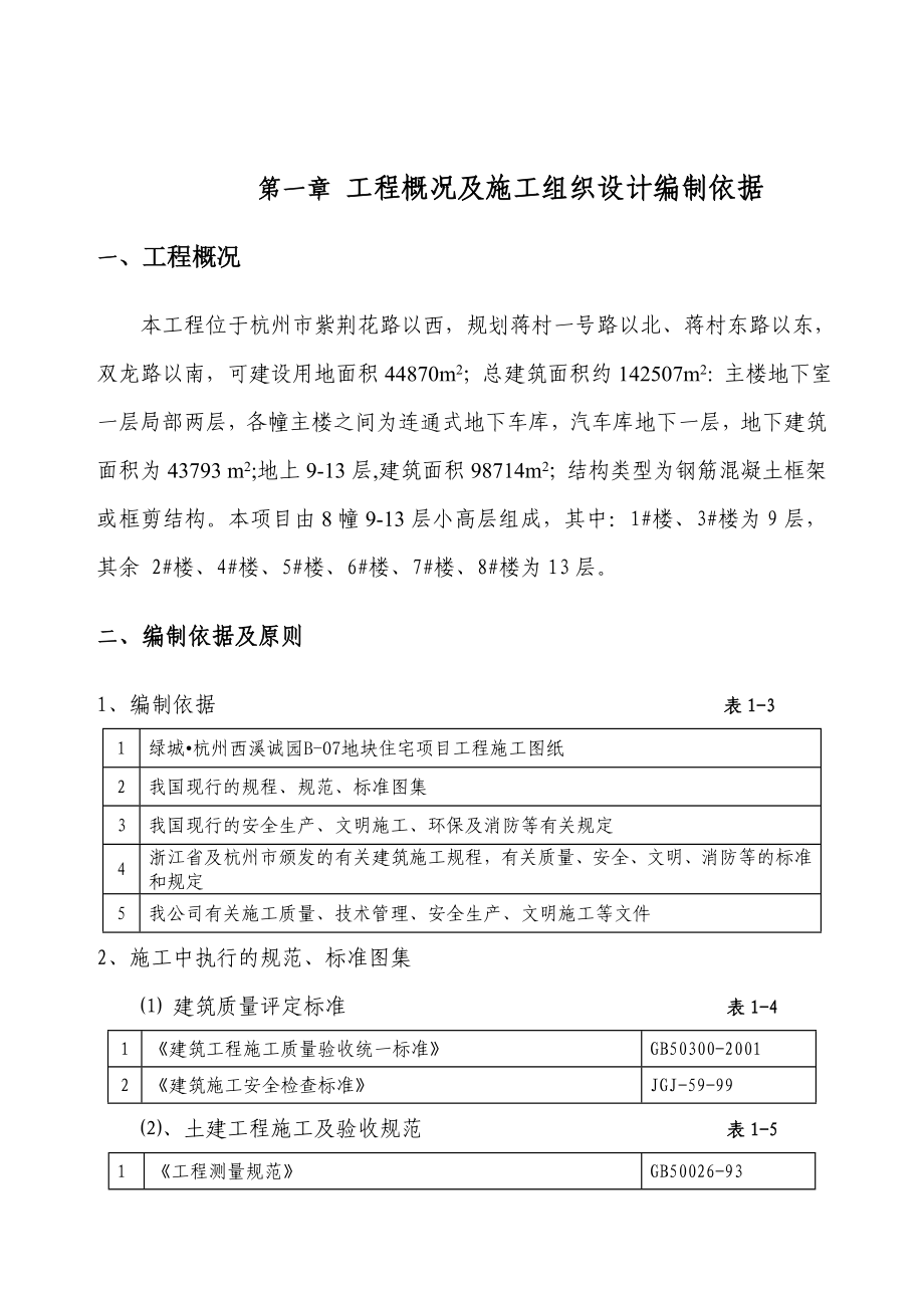 楼盘小区工程房产项目施工组织设计技术标.doc_第1页