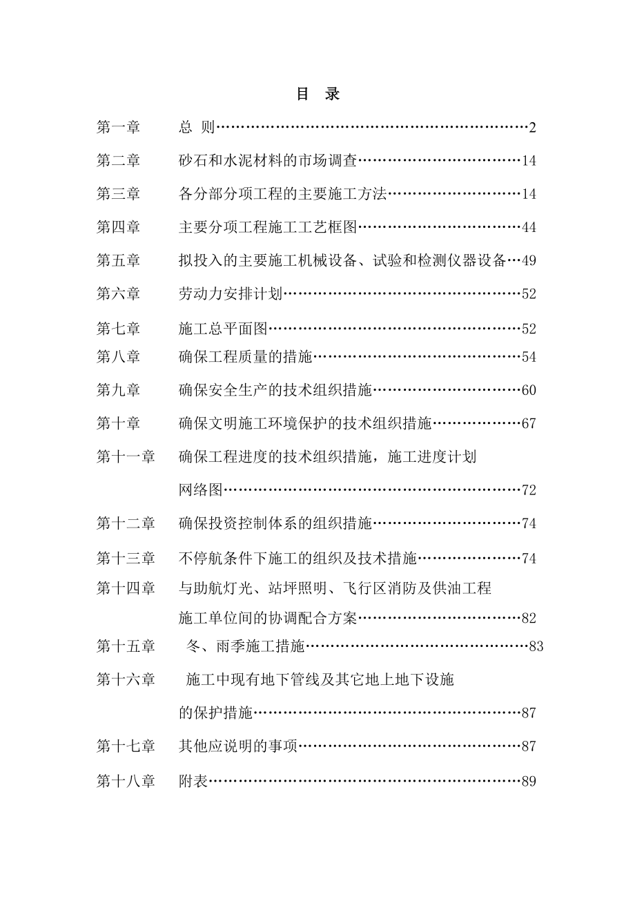 某国际机场跑道道面工程施工组织设计.doc_第1页