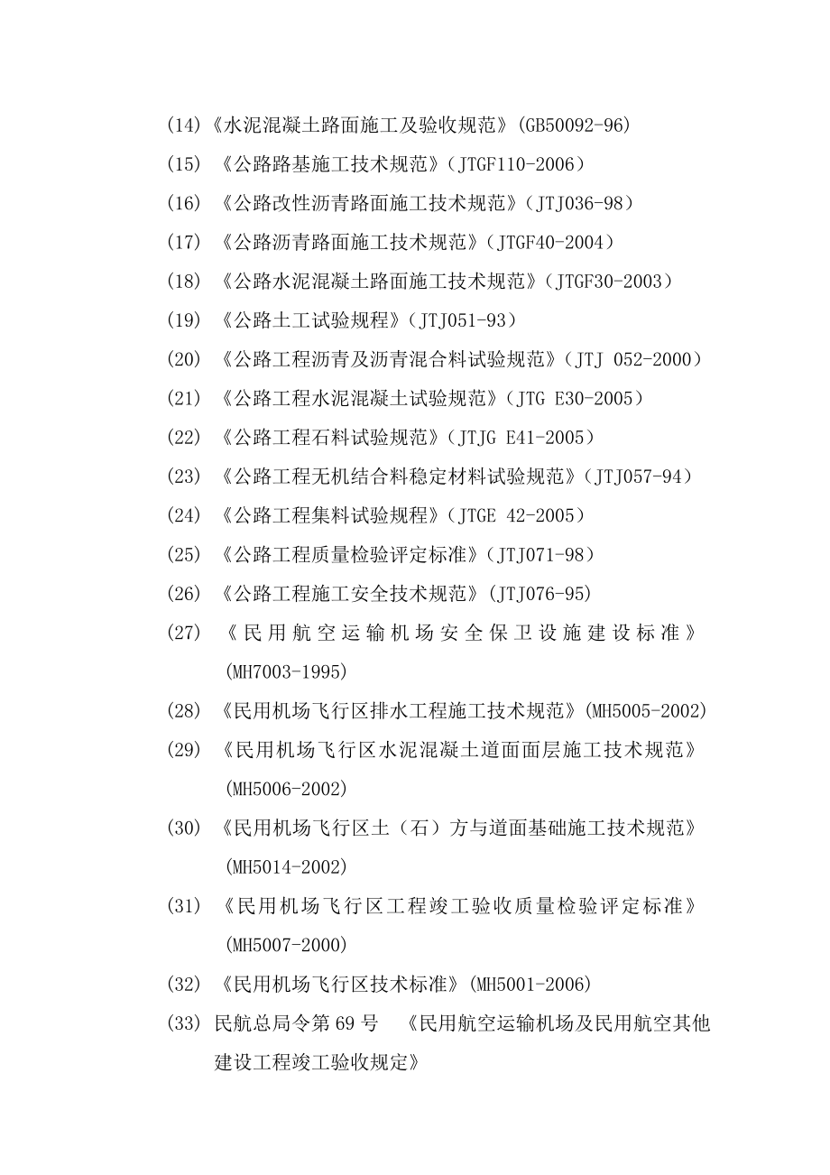 某国际机场跑道道面工程施工组织设计.doc_第3页