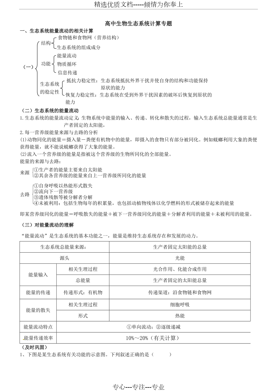 生态系统计算专题.doc_第1页