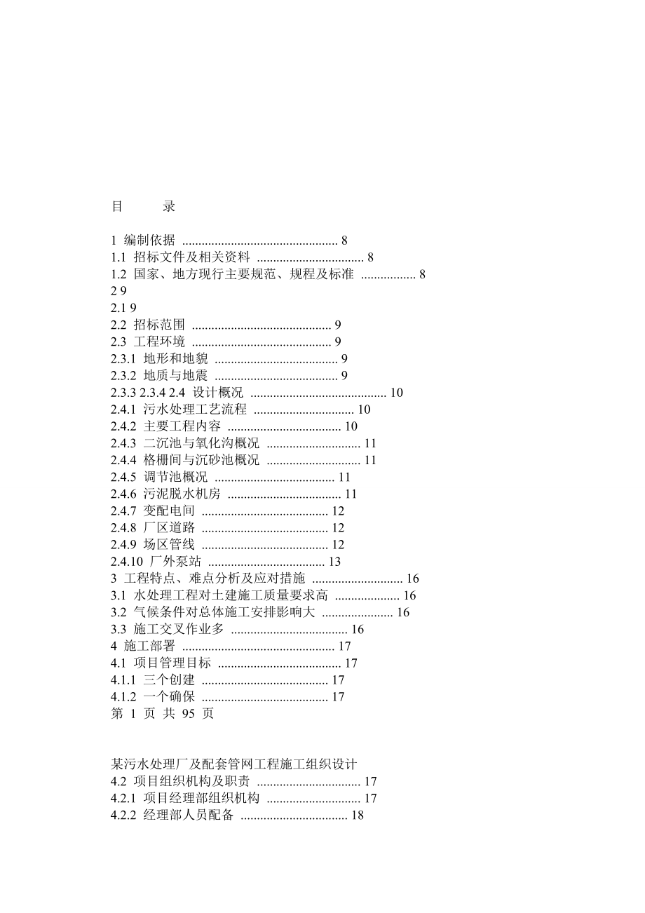 四川某污水处理厂及配套管网工程施工组织设计.doc_第1页