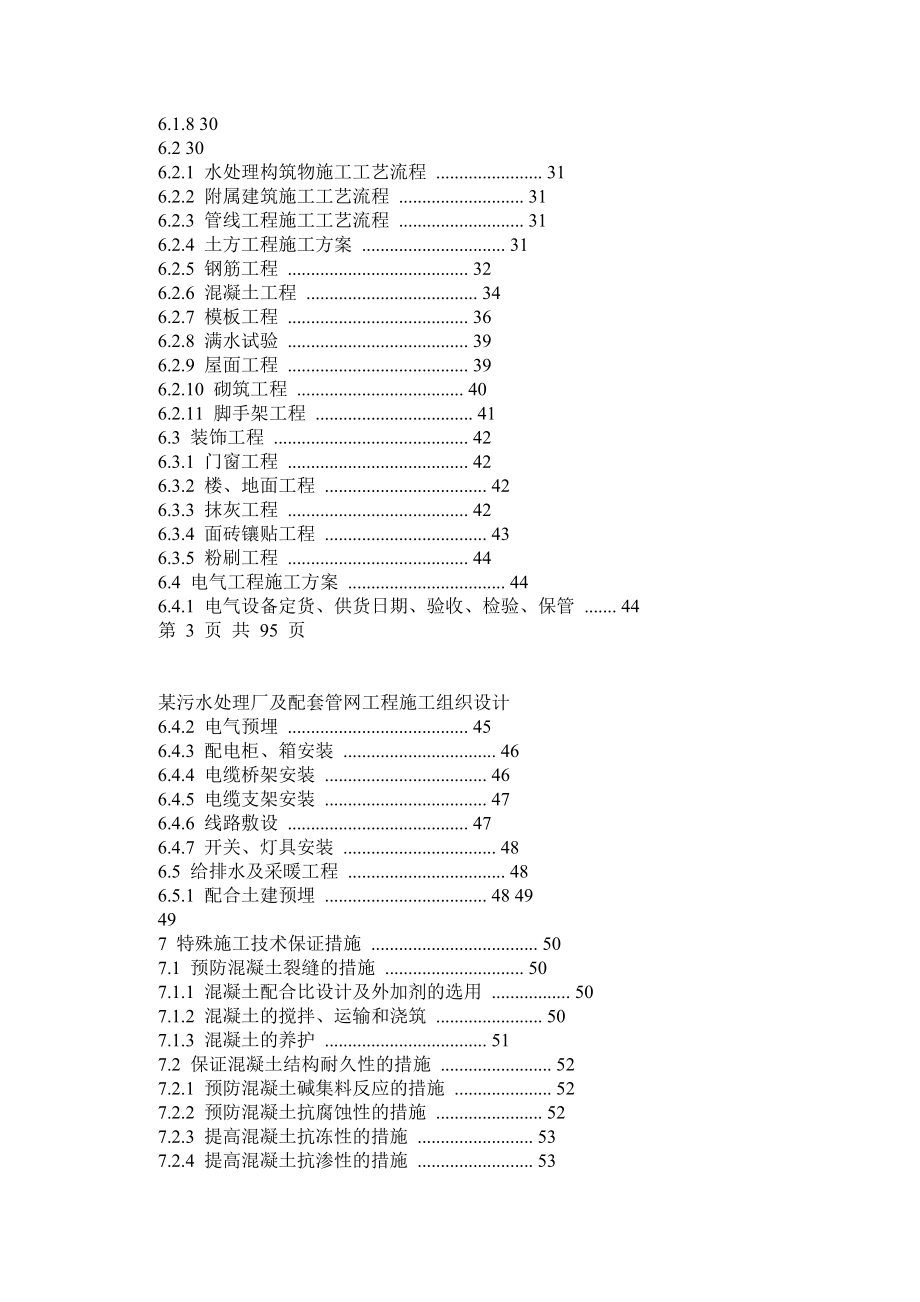 四川某污水处理厂及配套管网工程施工组织设计.doc_第3页