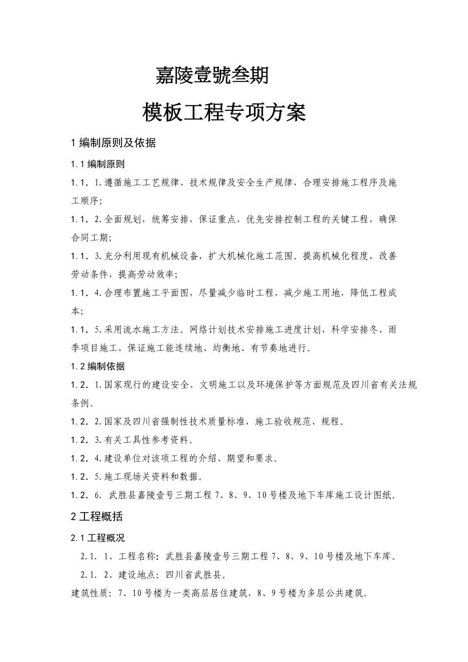 模板工程专项施工方案doc.doc_第1页