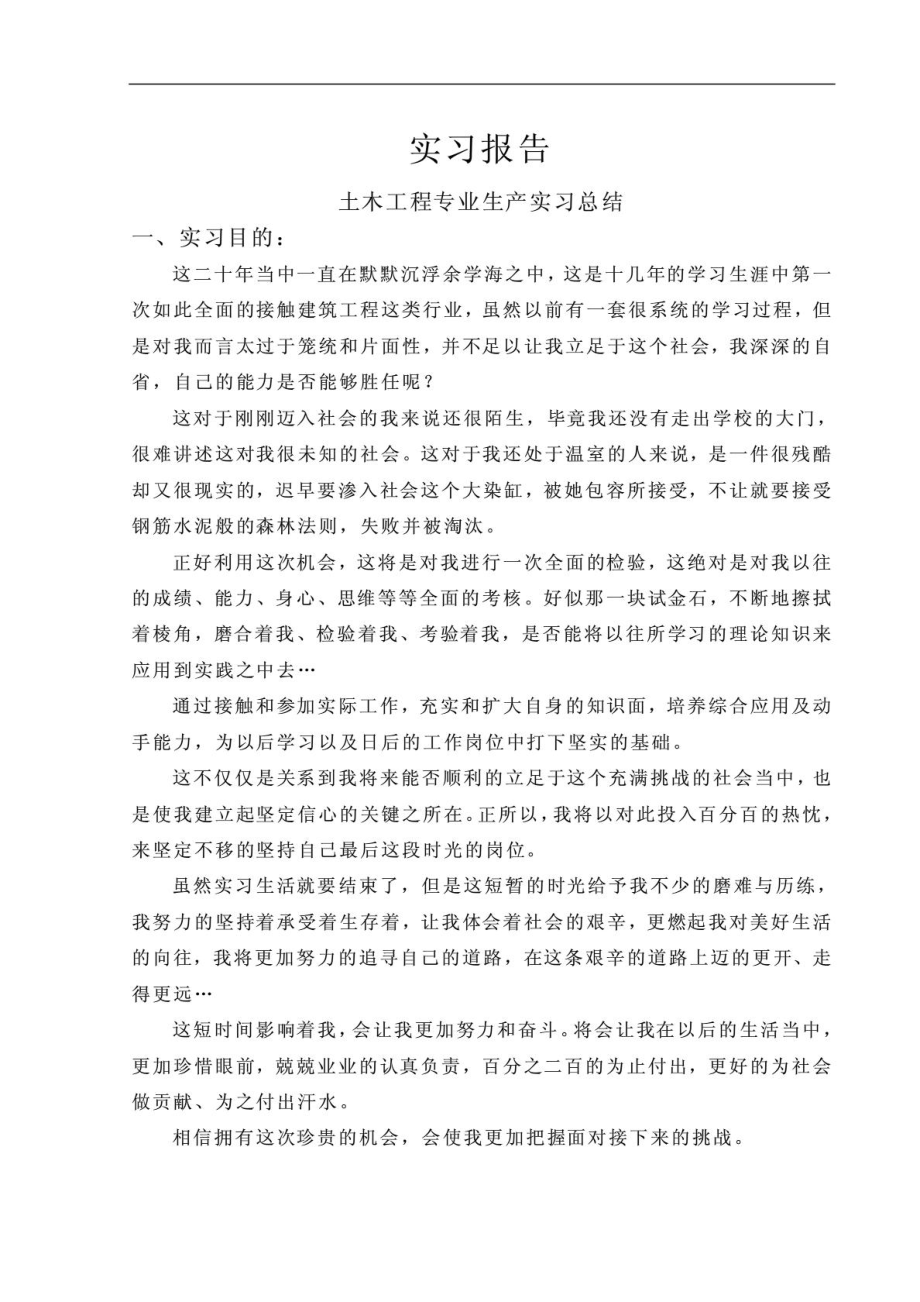 施工员实习报告(毕业论文)土木工程专业生产实习总结.doc_第1页