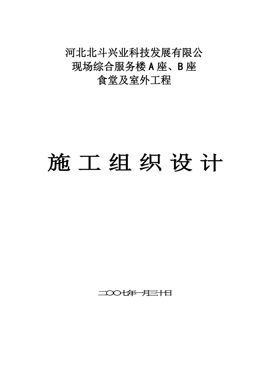 河北北斗兴业科技发展有限公现场综合服务楼A座、B座食堂及室外工程施工组织设计.doc_第1页