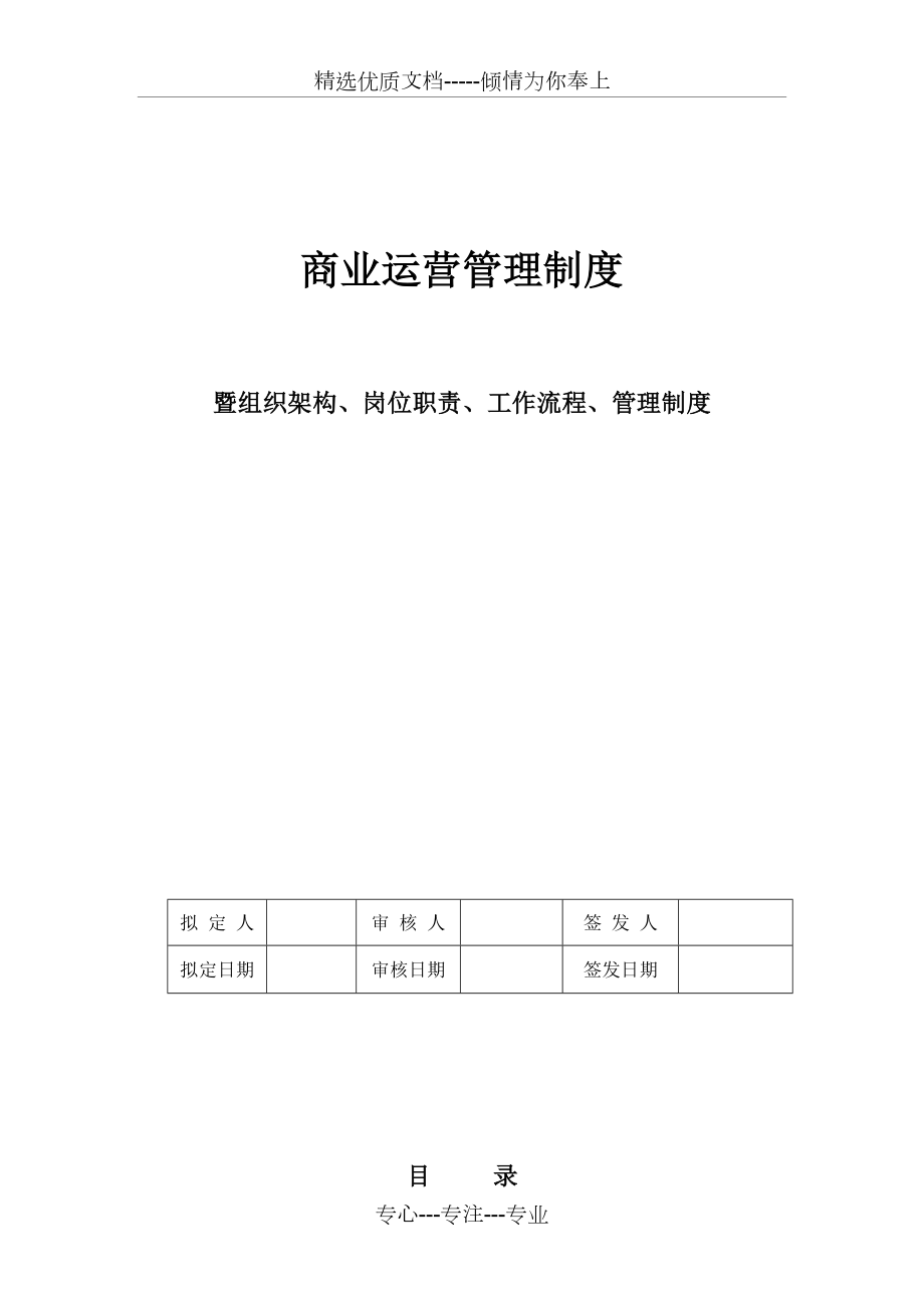 商业运营全套管理制度(组织架构、岗位职责、工作流程、管理制度).doc_第1页