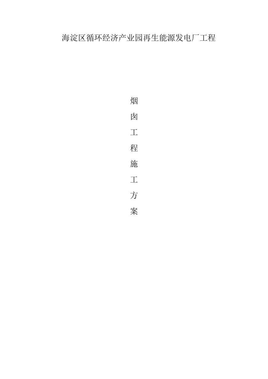 北京80米烟囱施工组织方案1.doc_第1页