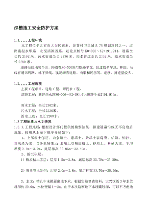 深槽开挖专项施工计划[宝典].doc