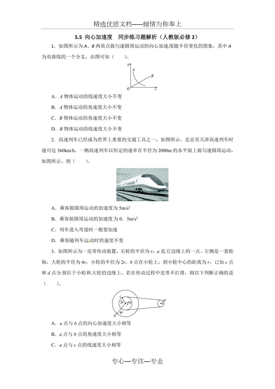 高一物理同步练习题解析向心加速度(人教).doc_第1页