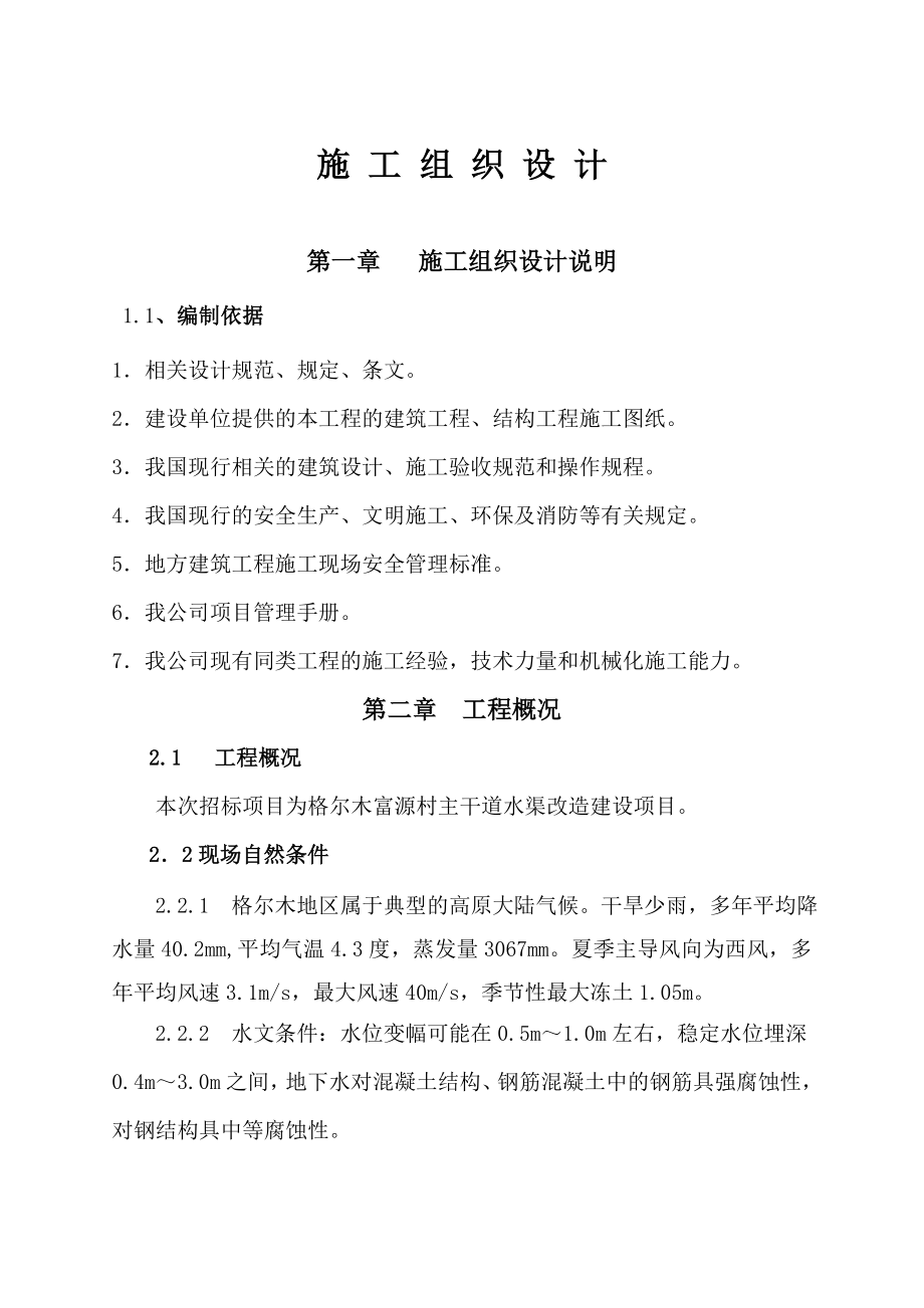 某村主干道水渠改造建设项目施工组织设计方案.doc_第1页