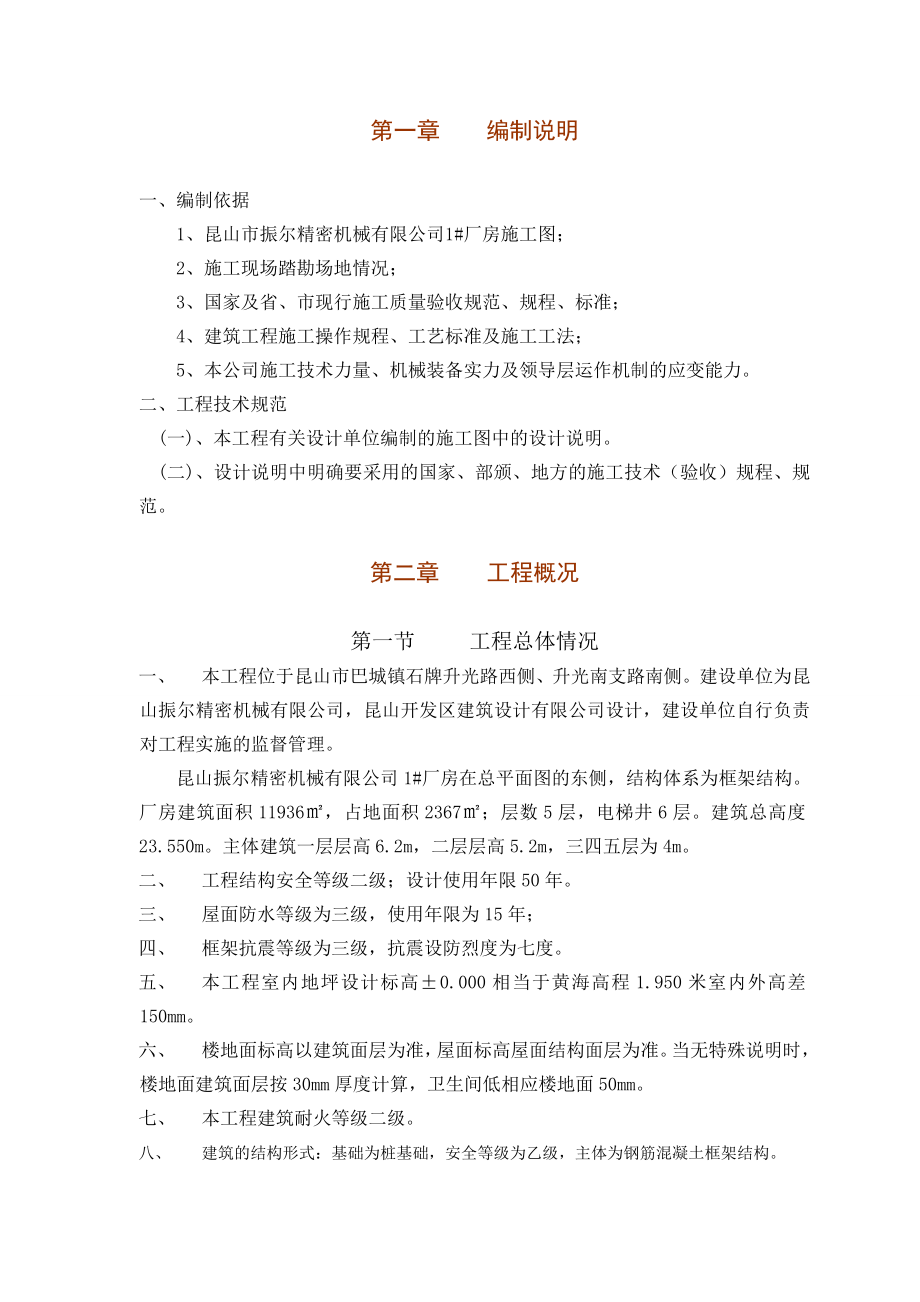 昆山振尔精密机械有限公司1#厂房施工组织设计.doc_第1页