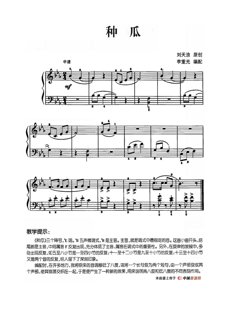 儿歌编配的趣味钢琴曲：种瓜 钢琴谱.docx_第1页