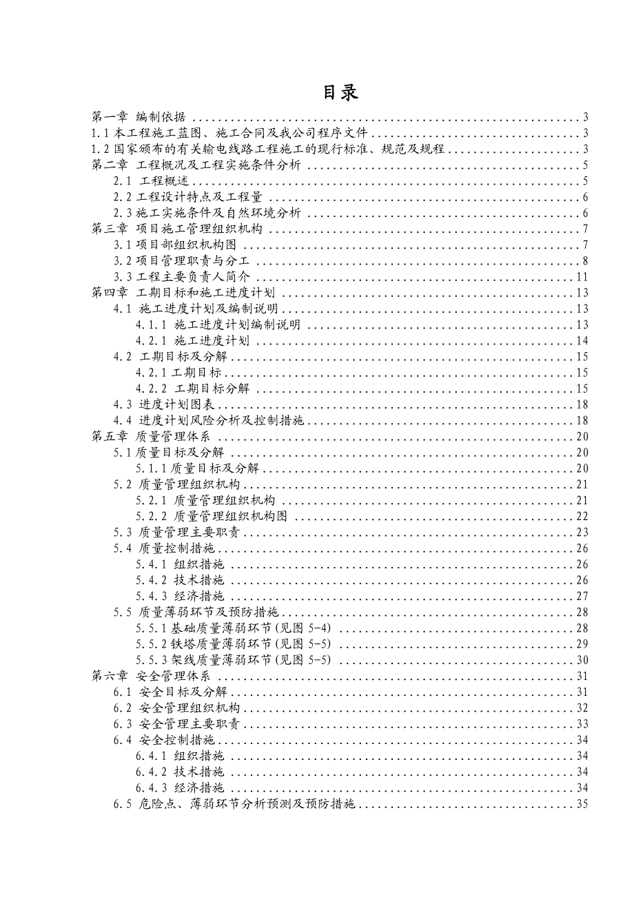 张家坝－秀山变220kV送出工程（秀山段）项目管理实施规划.doc_第1页