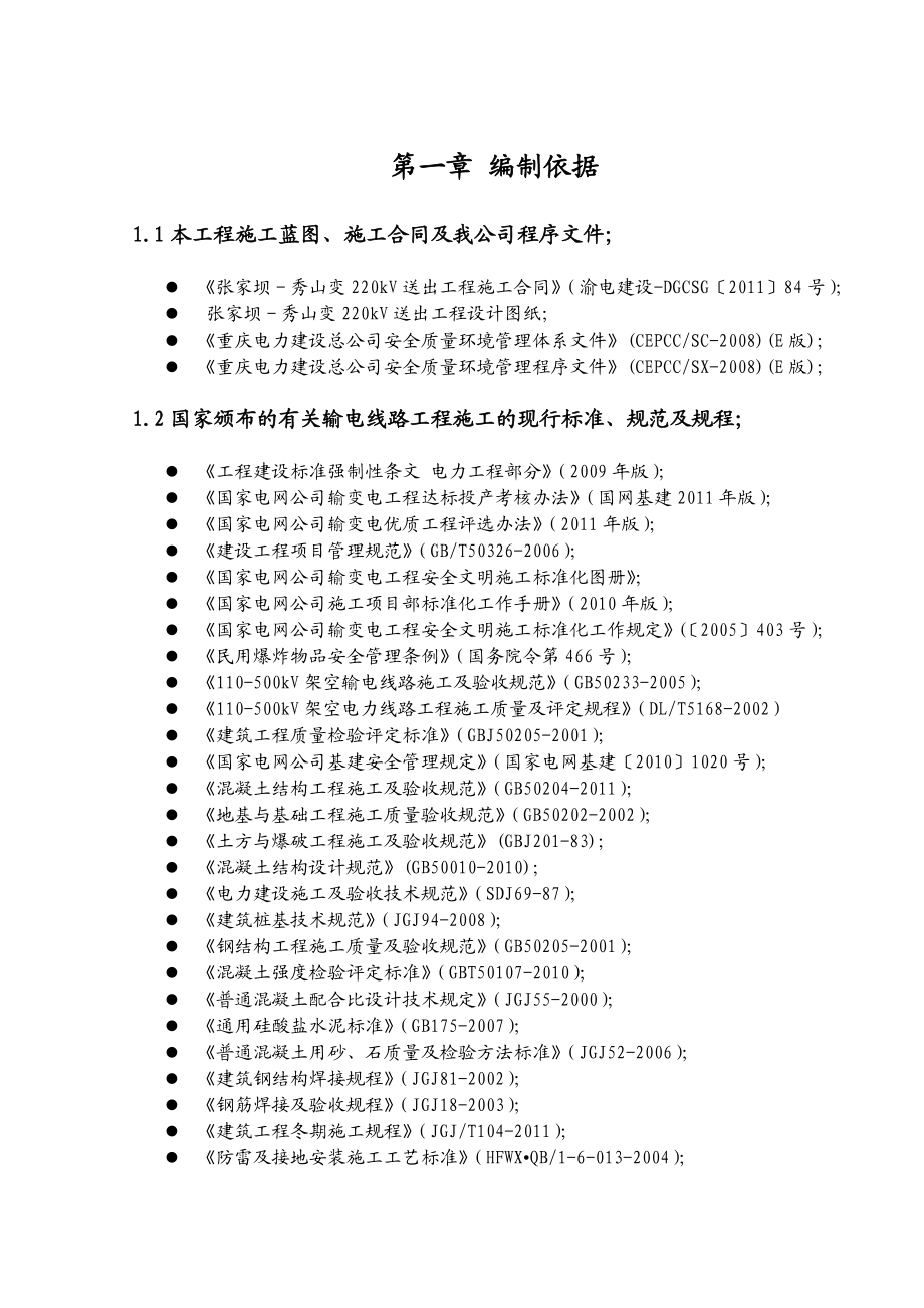张家坝－秀山变220kV送出工程（秀山段）项目管理实施规划.doc_第3页