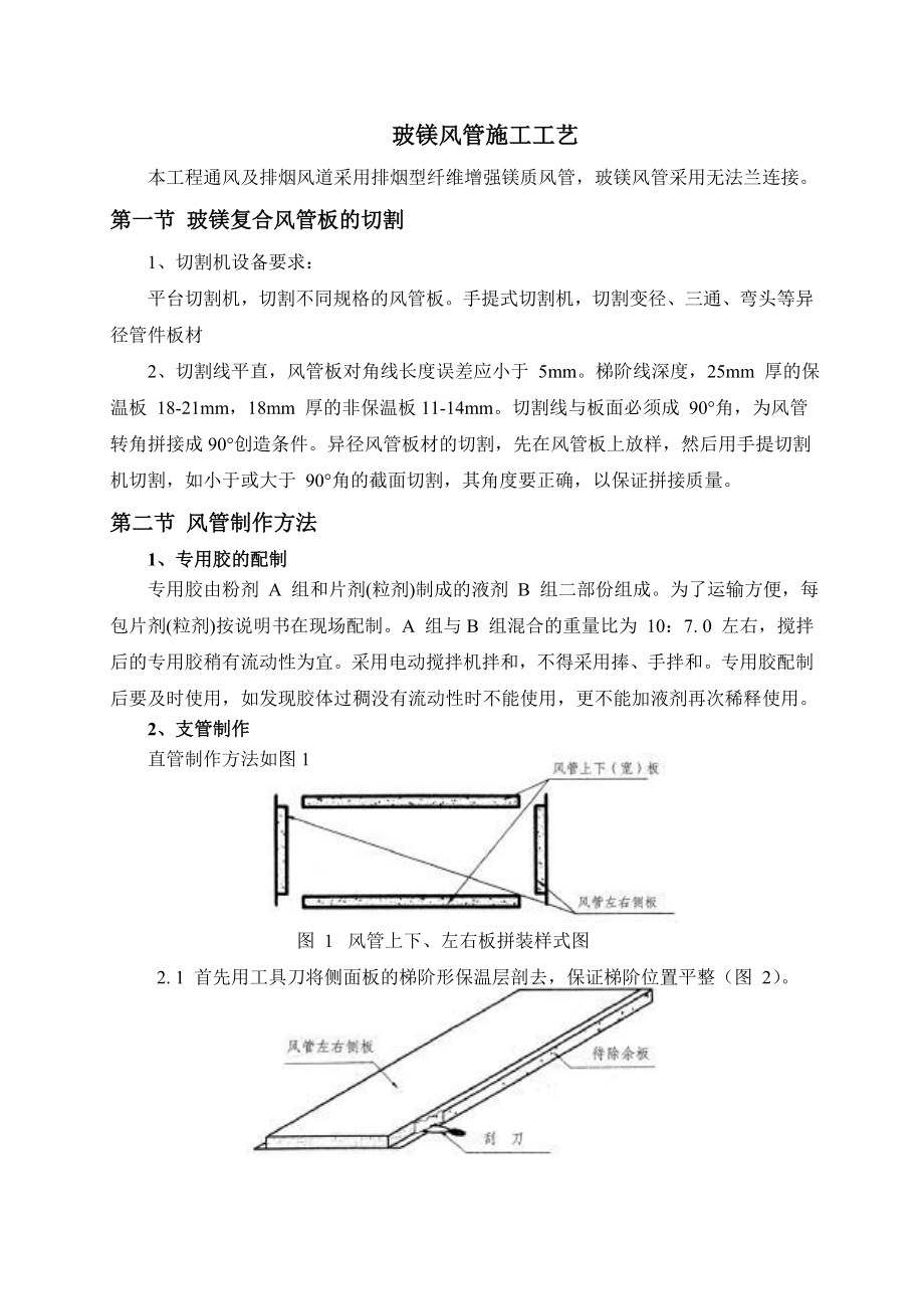 玻镁风管施工技术总结.doc_第3页