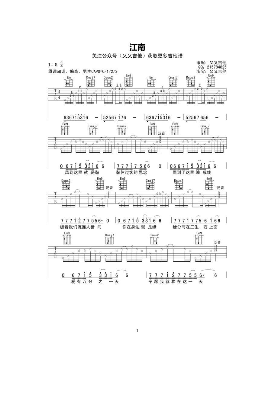 江南吉他谱六线谱林俊杰G调高清弹唱谱又又吉他编配制作吉他谱.docx_第1页