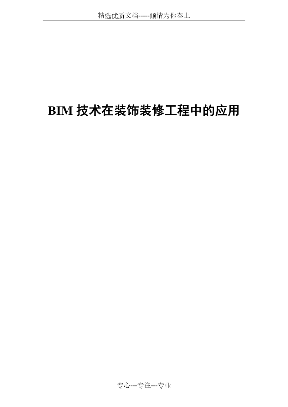BIM技术在装饰装修工程中的应用.docx_第1页