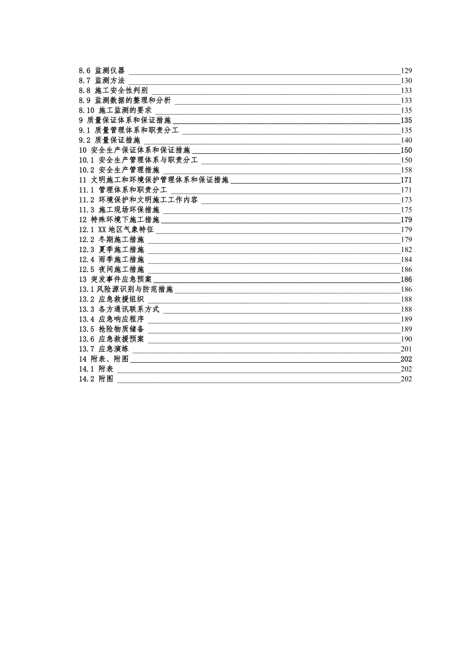 地铁一期工程土建施工实施性施工组织设计.doc_第3页