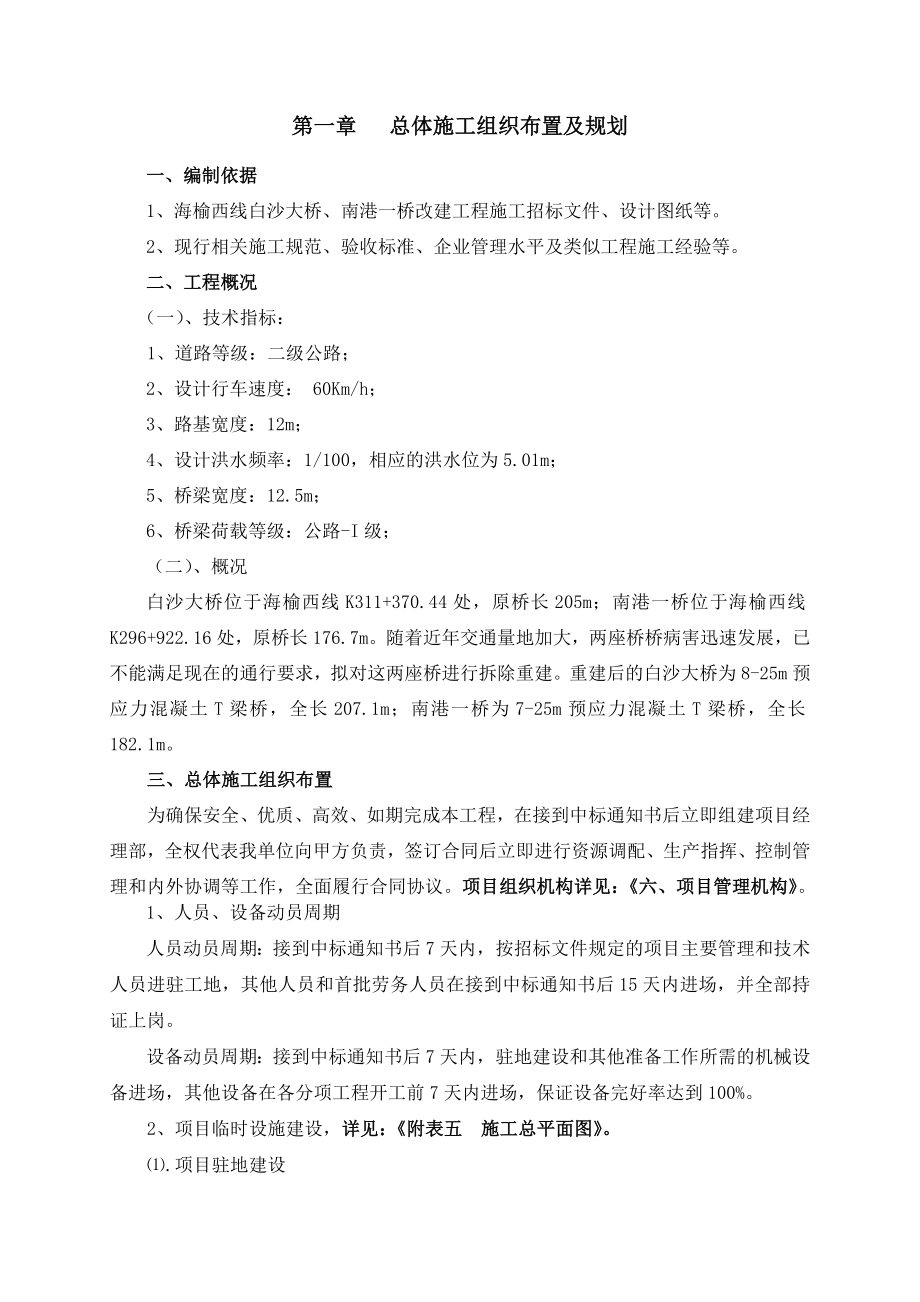 白沙大桥、南港一桥改建工程施工施工组织设计.doc_第1页