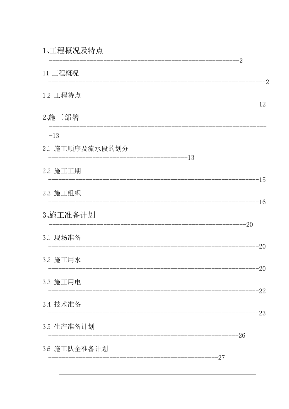 新安社区一期工程施工组织设计.doc_第2页