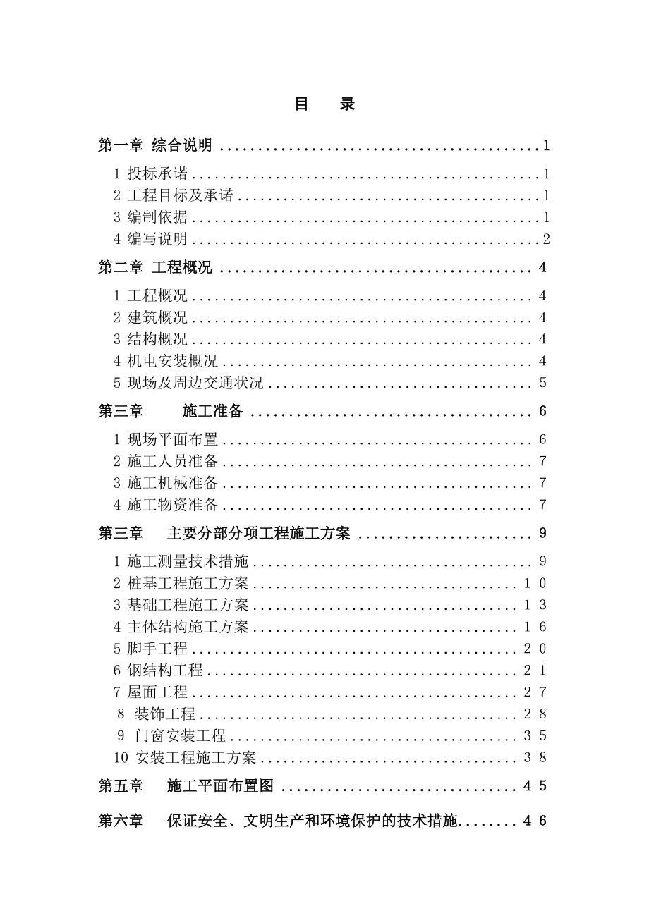 厂房工程技术标、施工组织设计.doc_第1页