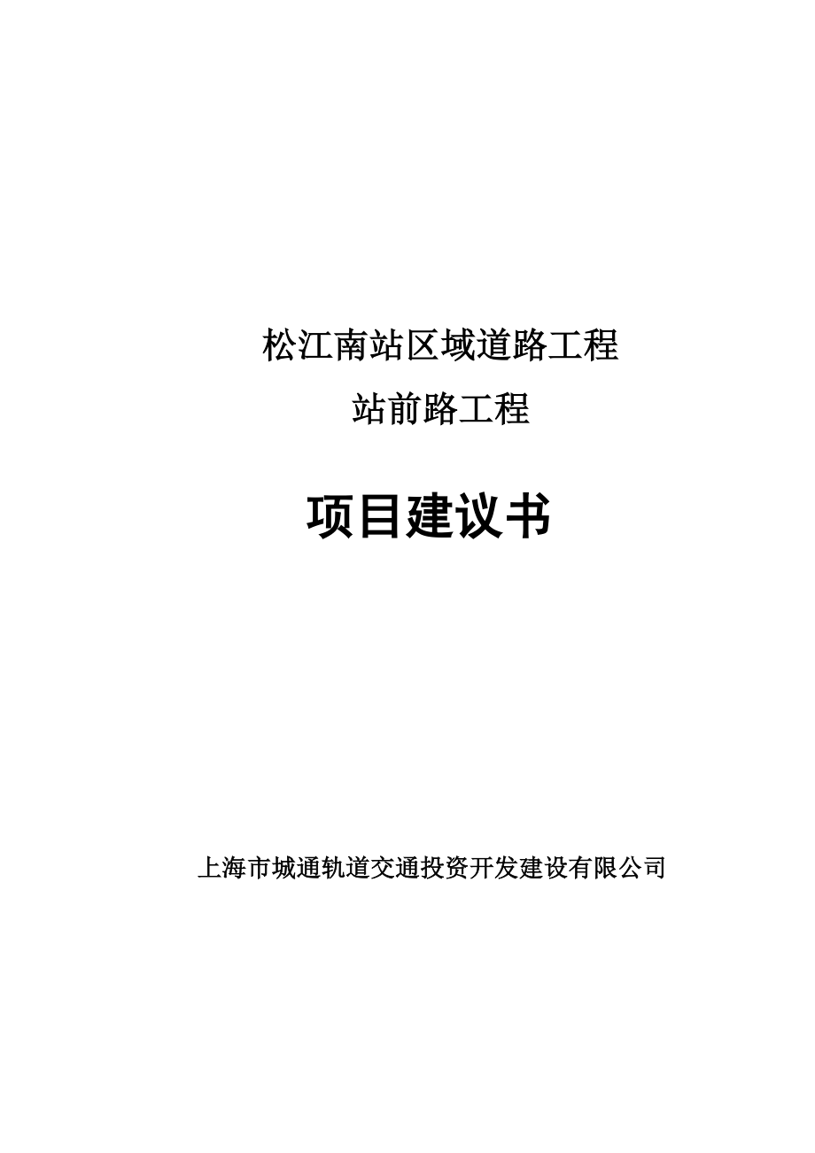 松江南站区域道路工程—站前路项目建议书.doc_第1页