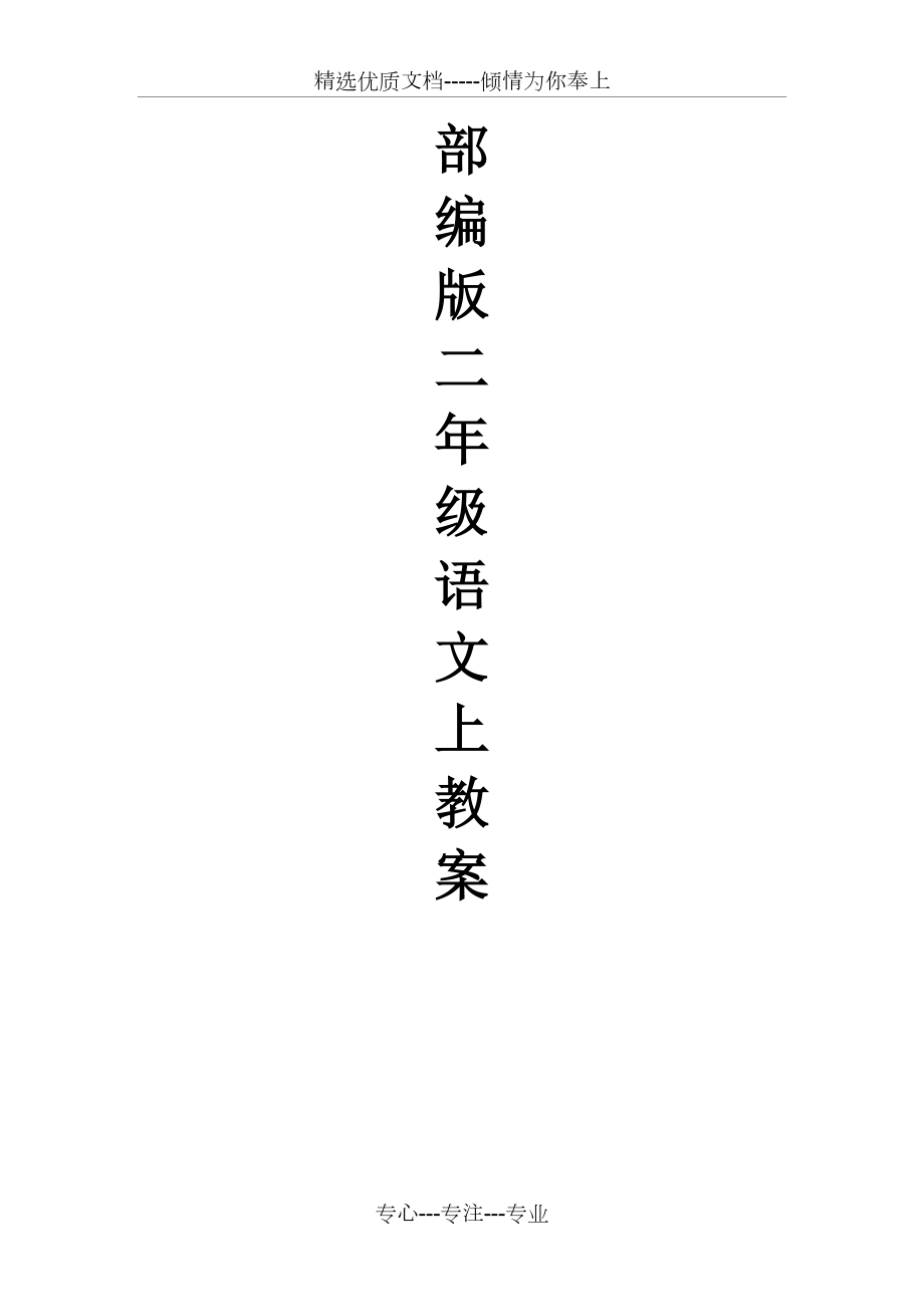 统编版二年级上册语文全册教案(教学设计).doc_第1页