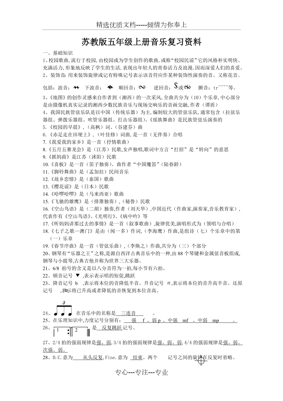 苏教版五年级上册音乐复习.doc_第1页