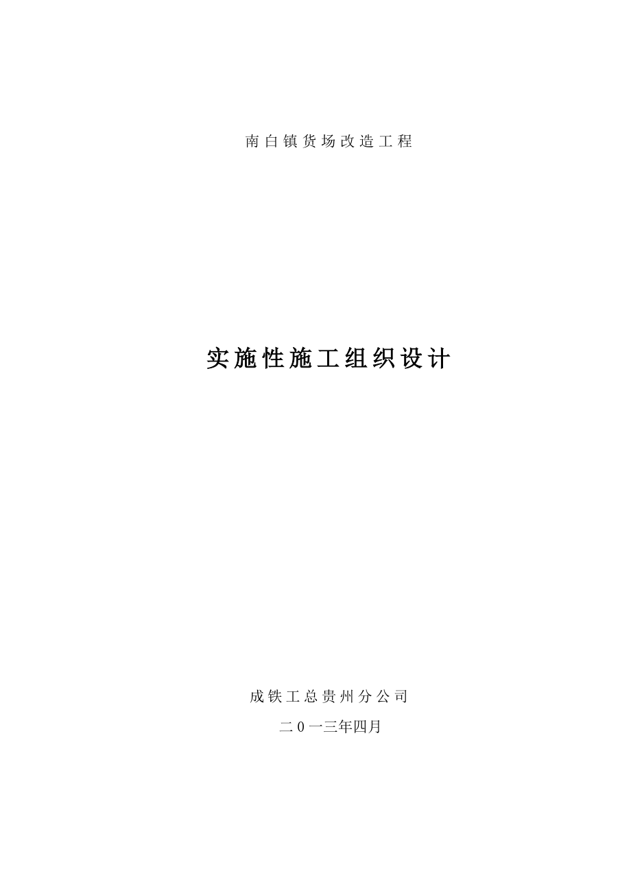 南白镇货场改造实施性施工组织设计.doc_第1页