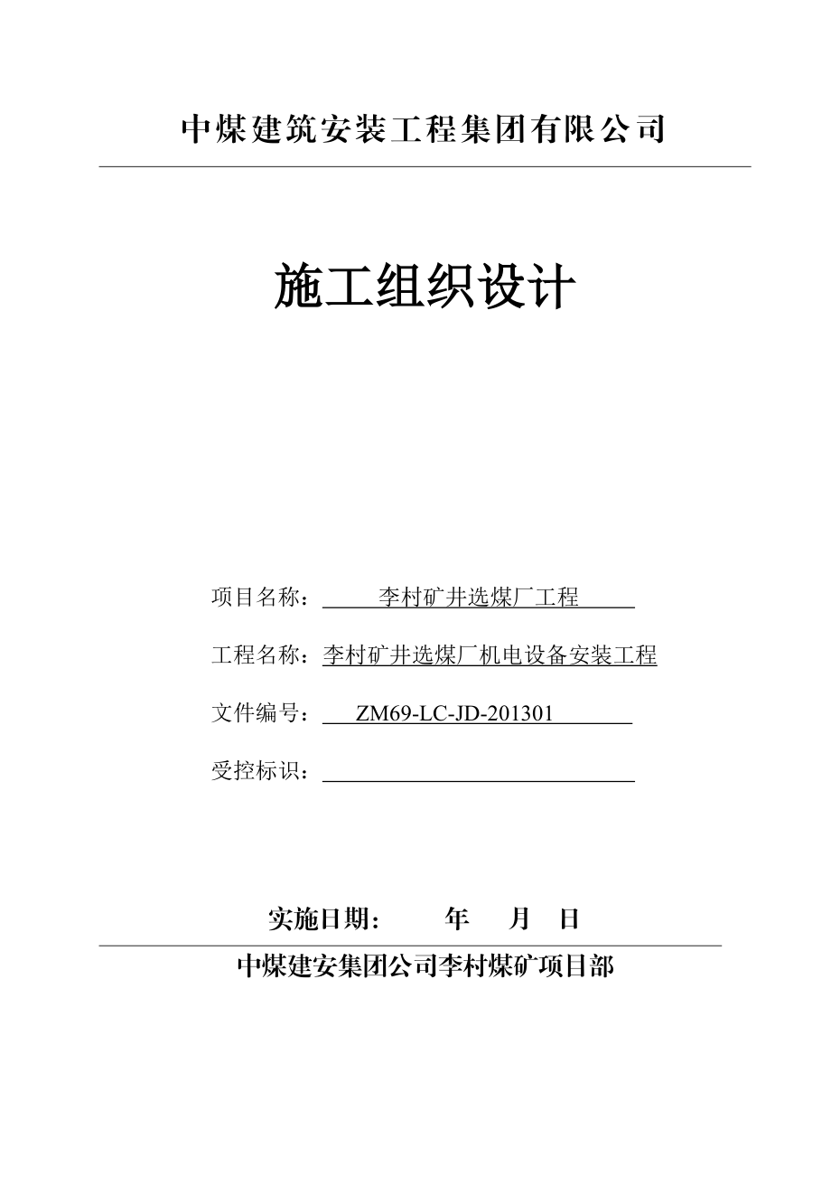 李村煤矿洗煤厂机电设备安装工程施工组织设计.doc_第1页
