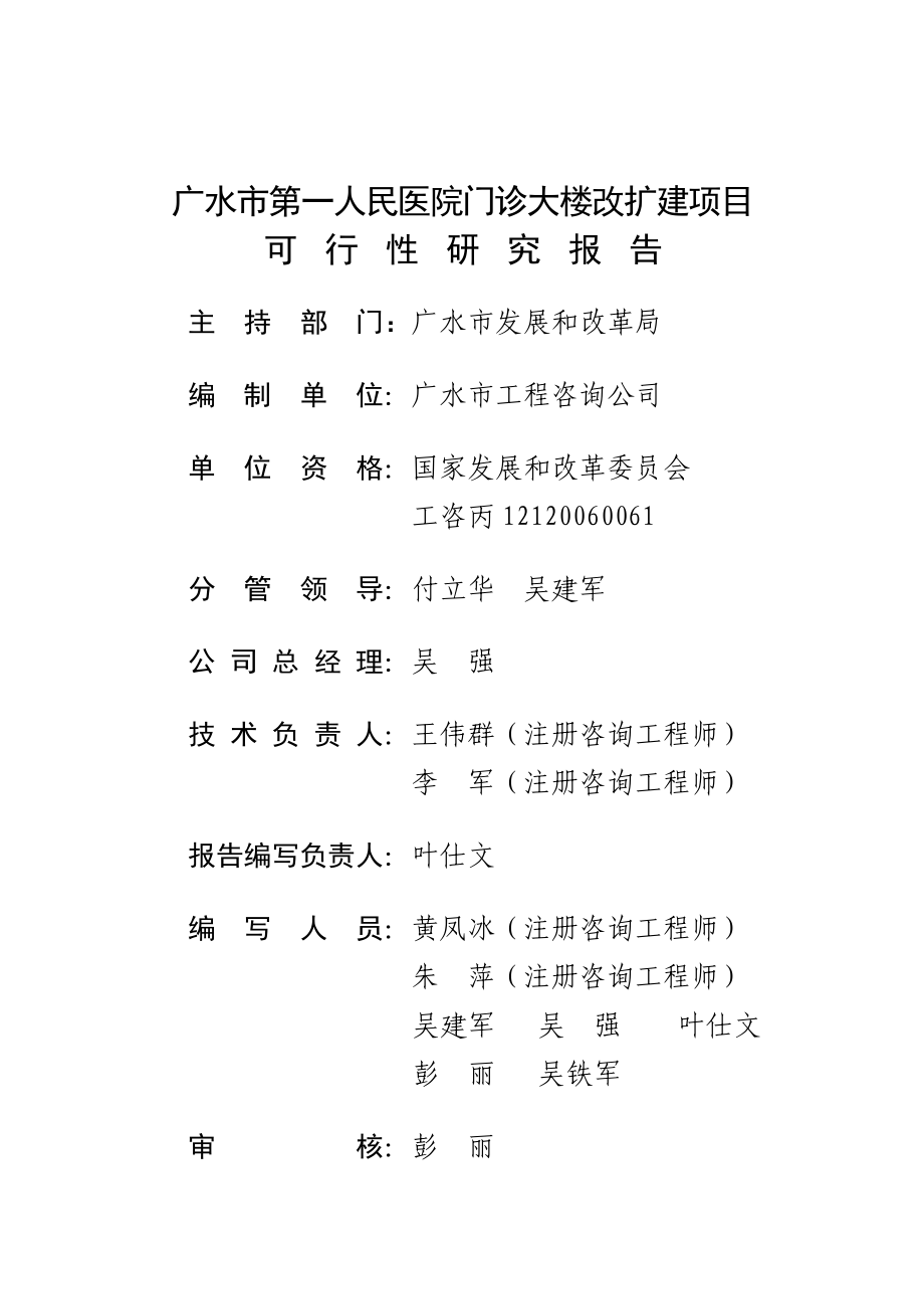 广水市第一人民医院门诊大楼改扩建项目可行性研究报告.doc_第1页