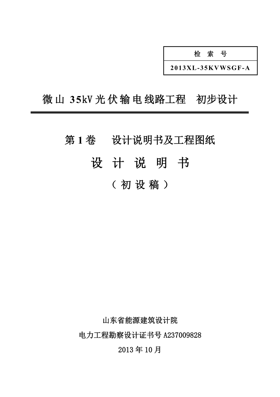 微山线路部分工程初步设计说明书1108.doc_第1页