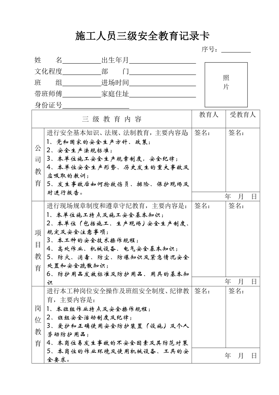 施工人员三级安全教育相关记录表.doc_第1页