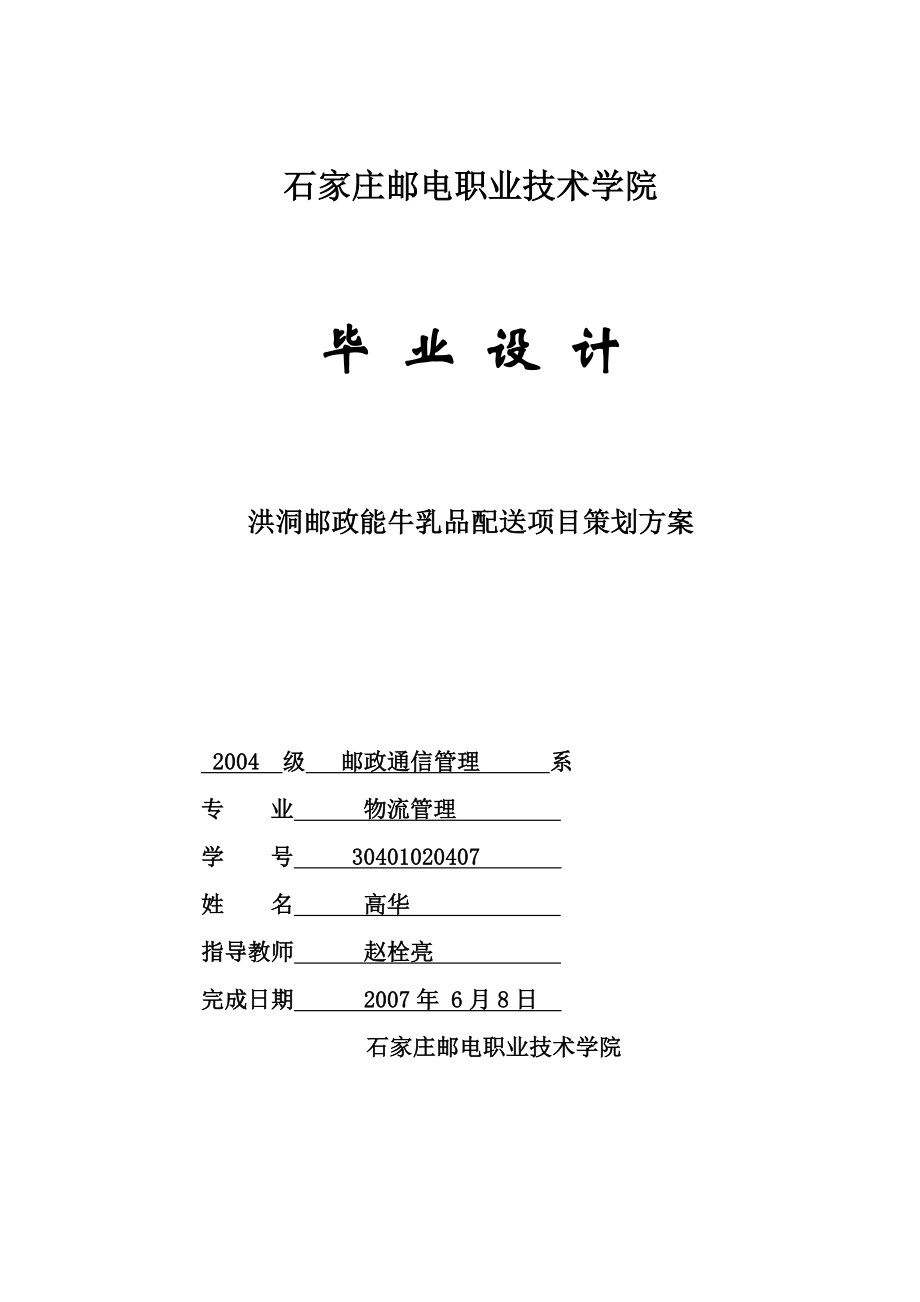 物流专业毕业论文洪洞邮政能牛乳品配送项目策划方案04887.doc_第1页