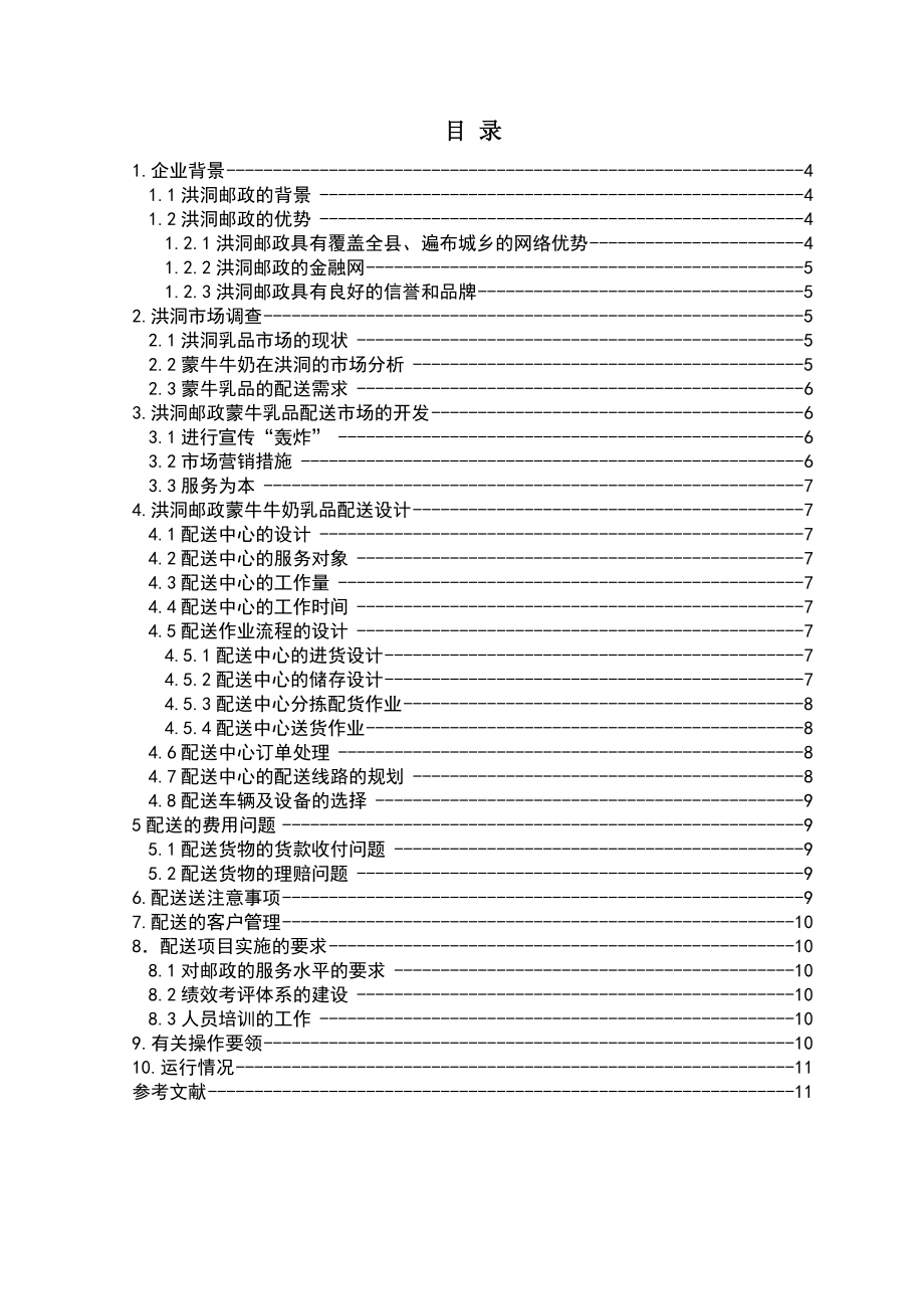 物流专业毕业论文洪洞邮政能牛乳品配送项目策划方案04887.doc_第2页