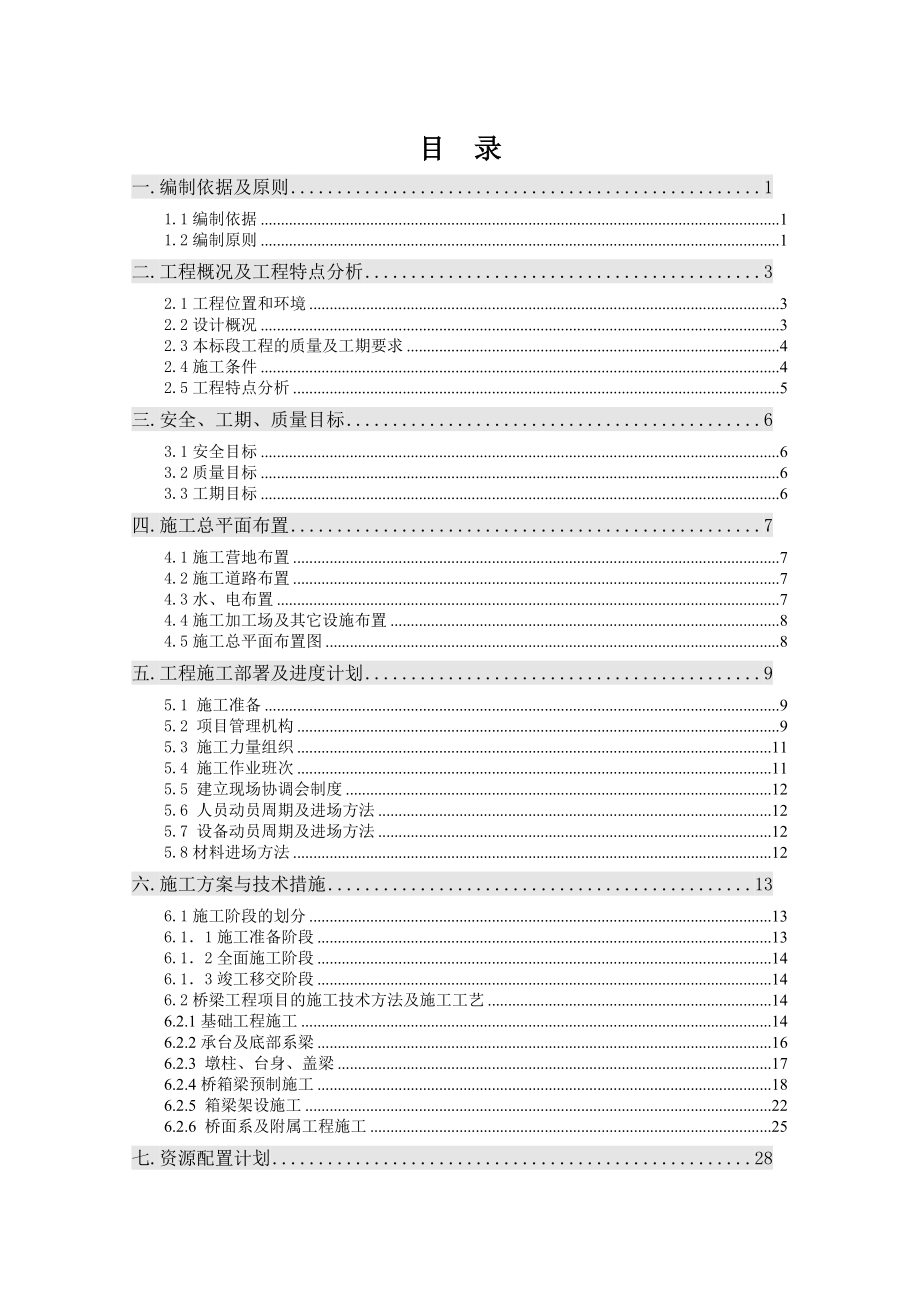 片区道路工程桥梁工程专项施工组织设计.doc_第2页