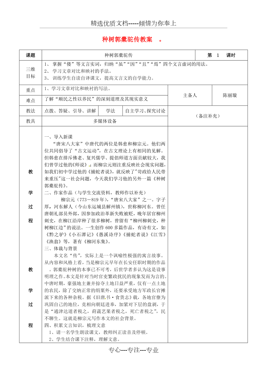 高二语文《种树郭橐驼传》教案华东师大版.doc_第1页